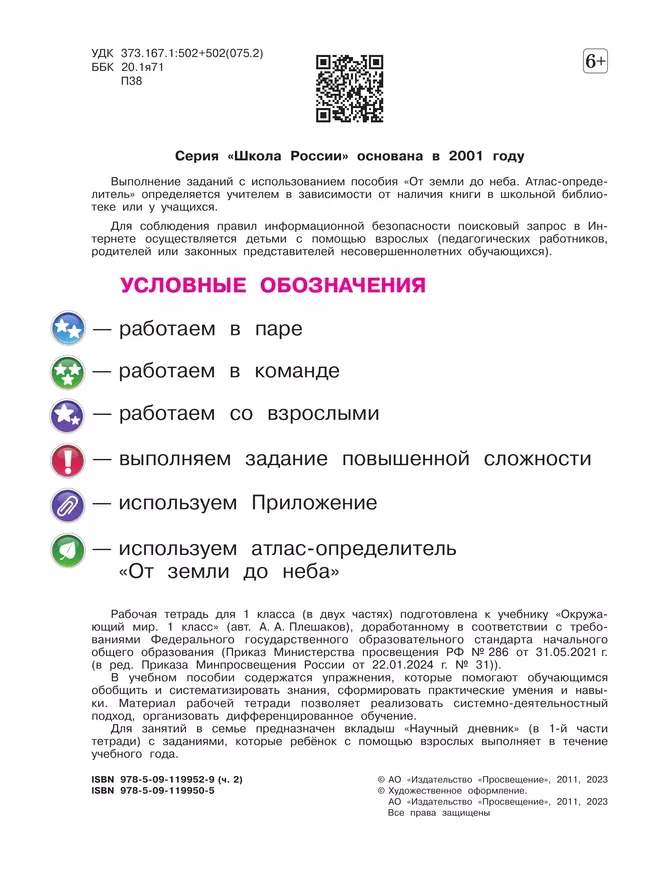 Окружающий мир. Рабочая тетрадь. 1 класс. В 2-х ч. Ч. 2 4 Окружающий мир. Рабочая тетрадь. 1 класс. В 2-х ч. Ч. 2 4