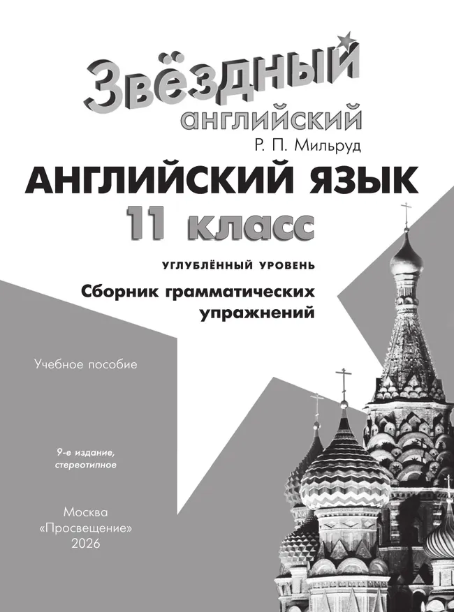 Английский язык. Сборник грамматических упражнений. 11 класс 36