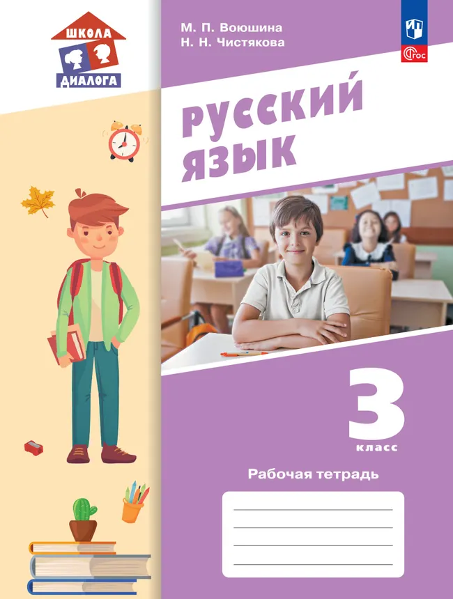 Русский язык. Рабочая тетрадь. 3 класс 1 Русский язык. Рабочая тетрадь. 3 класс 1