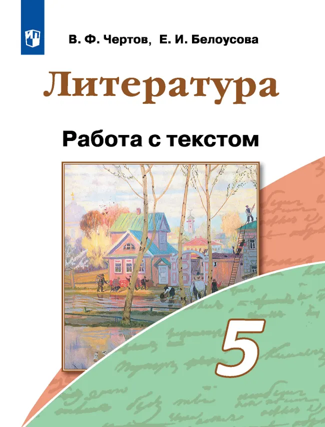 Литература. Работа с текстом. 5 класс 1 Литература. Работа с текстом. 5 класс 1