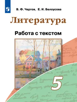 Литература. Работа с текстом. 5 класс 1