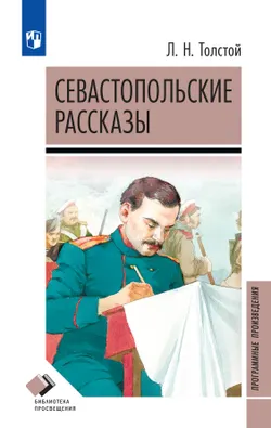 Севастопольские рассказы 1