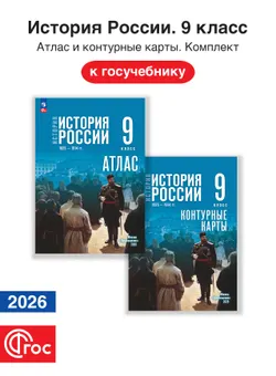 История России 9 класс. 1825—1914 гг. Комплект атлас и контурные карты. ФГОС. 2026 1