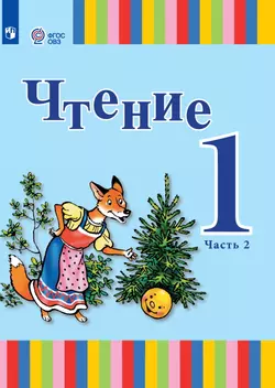 Чтение. 1 класс. Электронная форма учебника. В 2 ч. Часть 2 (для глухих обучающихся) 1