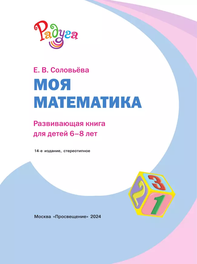 Моя математика. Развивающая книга для детей 6-8 лет 38