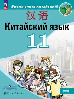 Китайский язык. Второй иностранный язык. 11 класс. Базовый уровень. Учебник 1