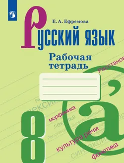 Русский язык. Рабочая тетрадь. 8 класс 1