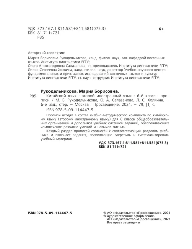 Китайский язык. Второй иностранный язык. Прописи. 6 класс 20