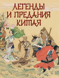 Легенды и предания Китая 1