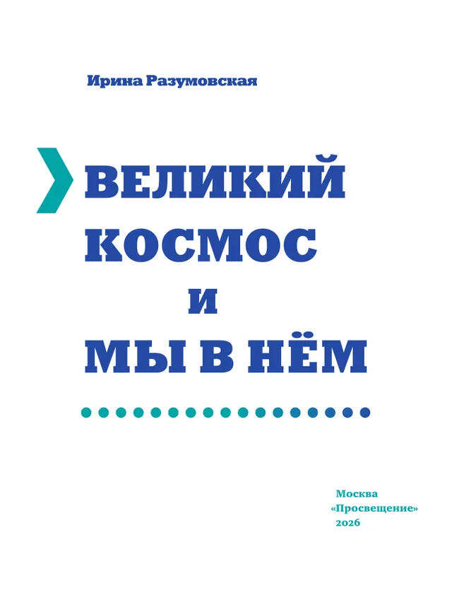 Великий Космос и мы в нём 4
