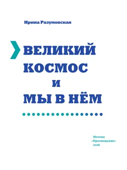 Великий Космос и мы в нём 4