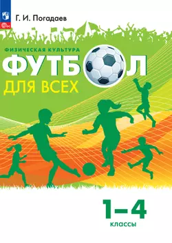 Физическая культура. Футбол для всех. 1-4 классы. Учебник 1