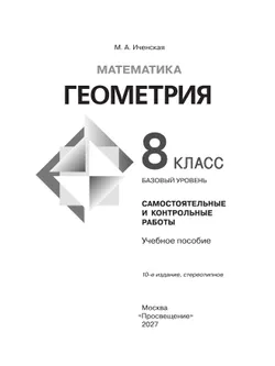 Математика. Геометрия.  8 класс. Базовый уровень. Самостоятельные и контрольные работы 25