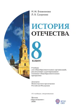 История Отечества. 8 класс. Учебник (для обучающихся с интеллектуальными нарушениями) 11