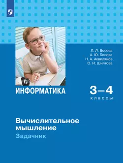 Информатика. Вычислительное мышление. 3-4 классы. Задачник 1