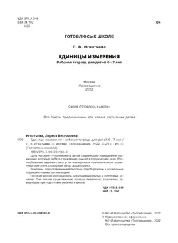 Единицы измерения. Рабочая тетрадь для детей 6-7 лет 9