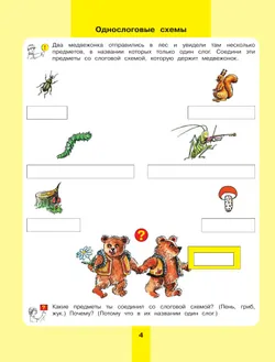 Предмет, слово, схема. Рабочая тетрадь для детей 5-7 лет 3