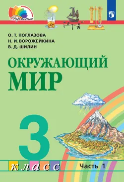 Окружающий мир. 3 класс. Учебник. В 2 ч. Часть 1 1