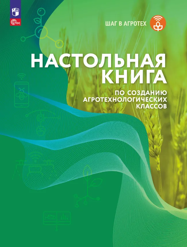 Настольная книга по созданию агротехнологических классов 1 Настольная книга по созданию агротехнологических классов 1