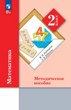 Математика. 2 класс. Методическое пособие 1