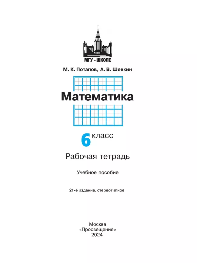 Математика. Рабочая тетрадь. 6 класс. 39