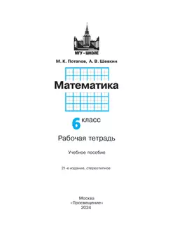 Математика. Рабочая тетрадь. 6 класс. 39