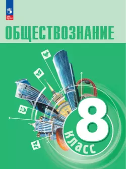 Обществознание. 8 класс. Электронная форма учебника 1