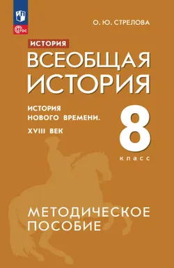 История. Всеобщая история. История Нового времени. XVIII век. 8 класс. Методическое пособие 1