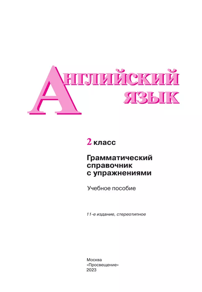 Английский язык. Грамматический справочник с упражнениями. 2 класс 36
