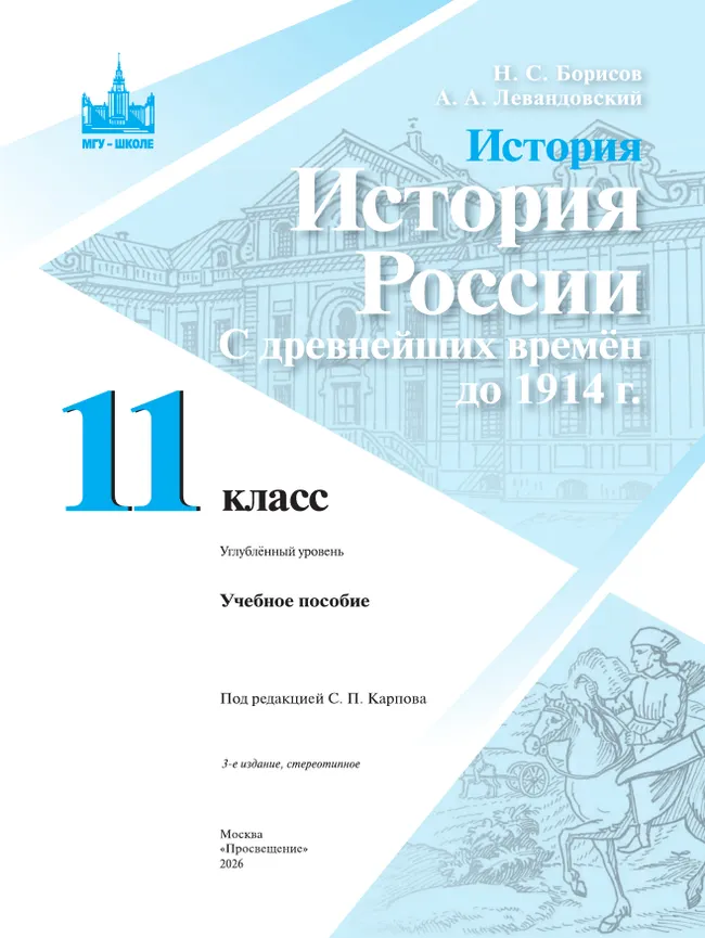 История. История России. С древнейших времён до 1914 г. 11 класс. Углублённый уровень. Учебное пособие 15 История. История России. С древнейших времён до 1914 г. 11 класс. Углублённый уровень. Учебное пособие 15