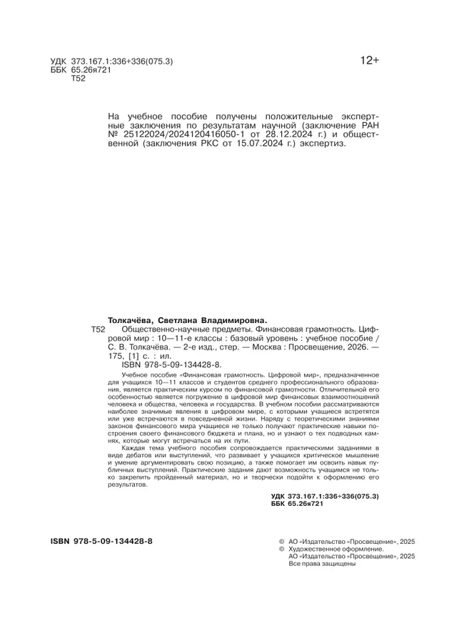 Общественно-научные предметы. Финансовая грамотность. Цифровой мир. 10-11 классы. Базовый уровень. Учебное пособие 37 Общественно-научные предметы. Финансовая грамотность. Цифровой мир. 10-11 классы. Базовый уровень. Учебное пособие 37