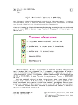 Окружающий мир. Рабочая тетрадь. 4 класс. В 2-х ч. Ч. 2 18