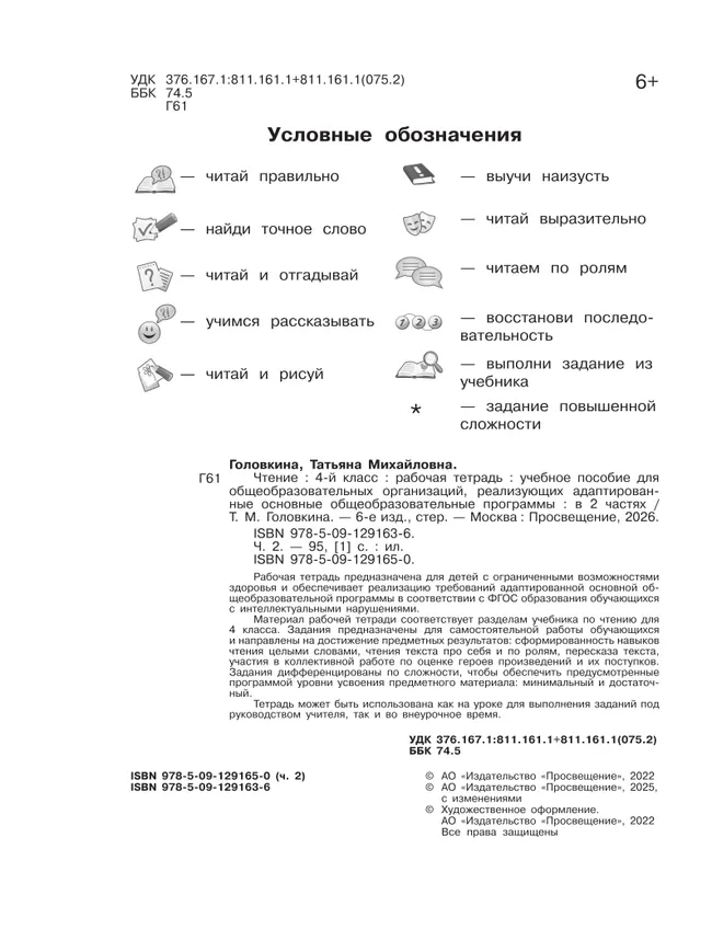 Чтение. 4 класс. Рабочая тетрадь. В 2 частях. Часть 2 (для обучающихся с интеллектуальными нарушениями) 11
