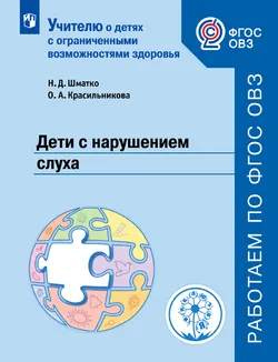 Дети с нарушением слуха 1