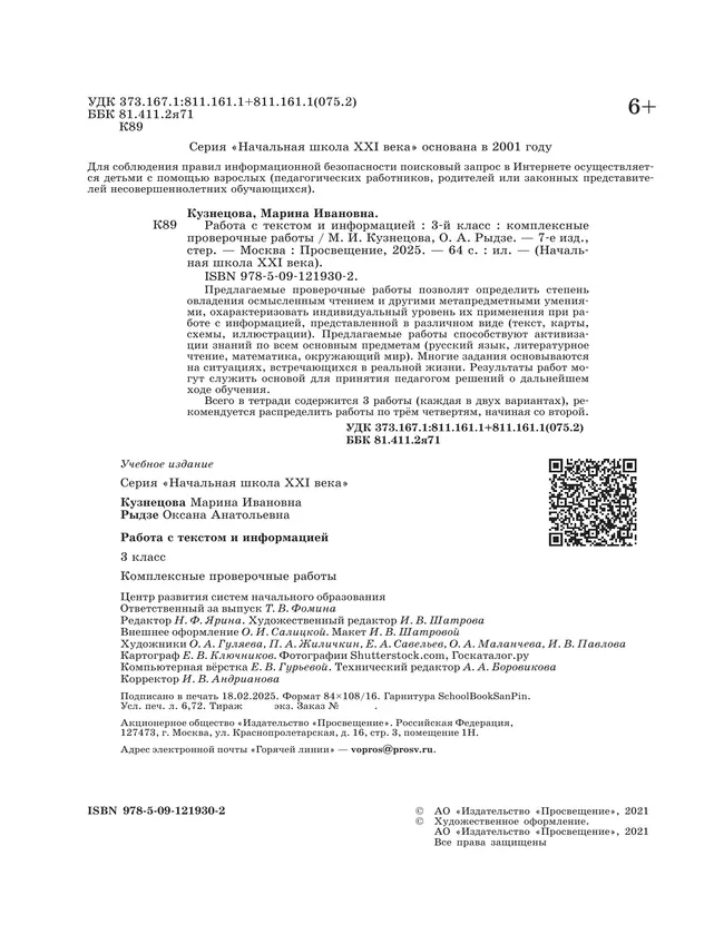 Комплексные проверочные работы. Работа с текстом и информацией. 3 класс 20