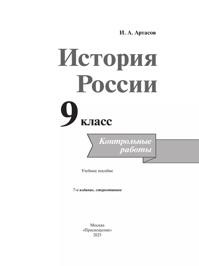 История России. Контрольные работы. 9 класс 12