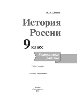История России. Контрольные работы. 9 класс 12