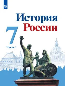 История России. 7 класс. Учебник. В 2 ч. Часть 1 1