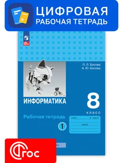 Информатика. 8 класс. УМК Босова Л.Л. Цифровая рабочая тетрадь, часть 1 1
