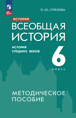 История. Всеобщая история. История Средних веков. 6 класс. Методическое пособие 1