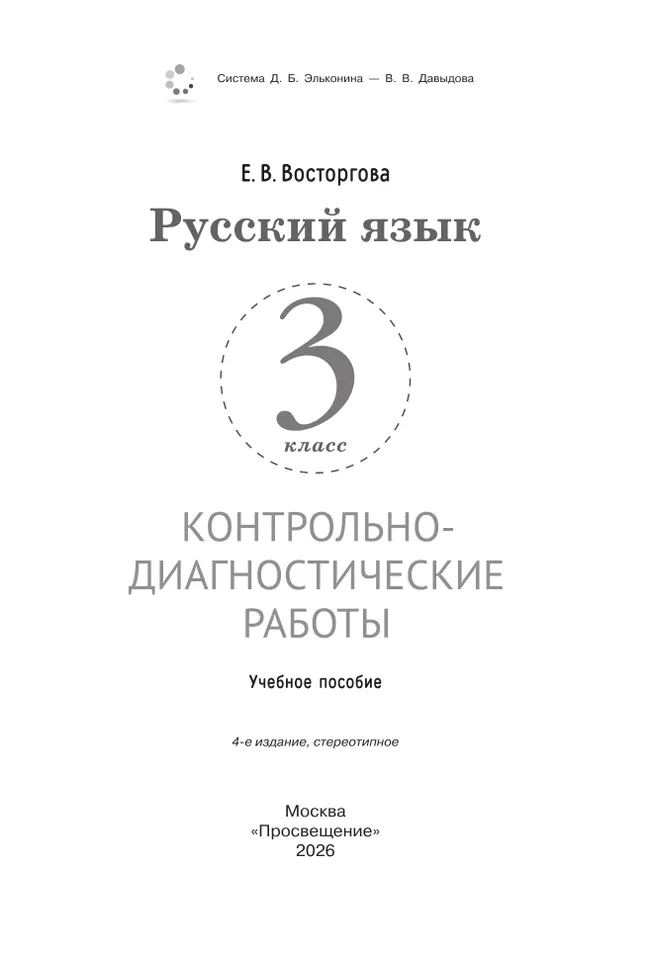 Русский язык. 3 класс. Контрольно-диагностические работы 18 Русский язык. 3 класс. Контрольно-диагностические работы 18
