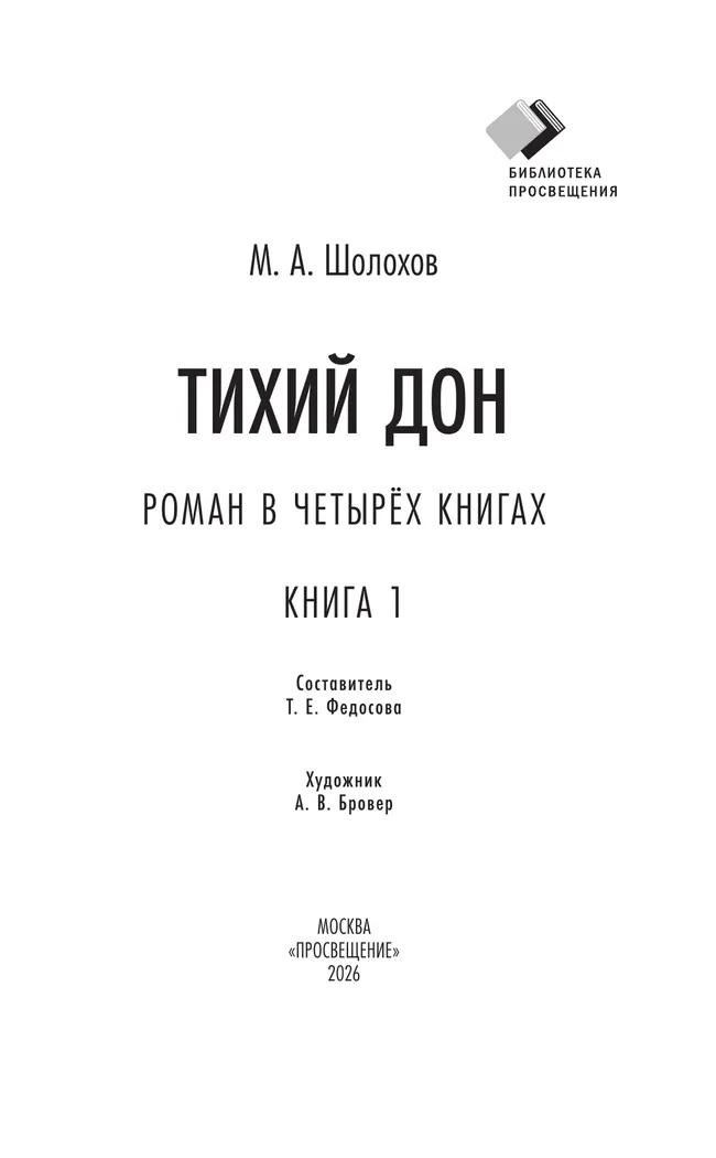 Тихий дон. Роман в четырёх книгах. Книга 1 7