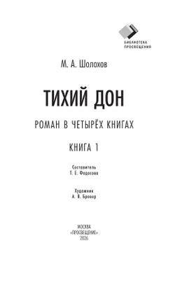 Тихий дон. Роман в четырёх книгах. Книга 1 7