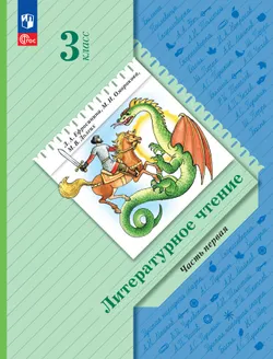 Литературное чтение. 3 класс. Учебное пособие. В 2 частях. Часть 1 1