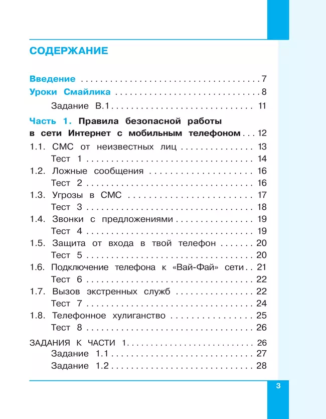 Информационная безопасность. Правила безопасного Интернета. 2–4 класс. Учебник 4