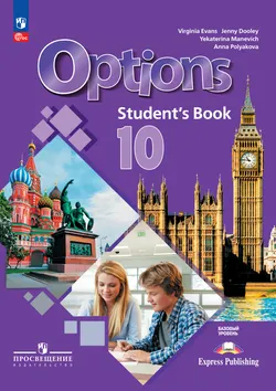 Английский язык. Второй иностранный язык. 10 класс. Базовый уровень. Электронная форма учебника 1