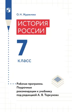 История России. Рабочая программа. Поурочные рекомендации. 7 класс (PDF-версия) 1