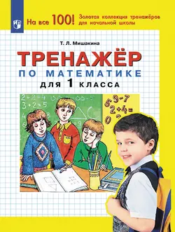 Тренажер по математике для 1 класса 1