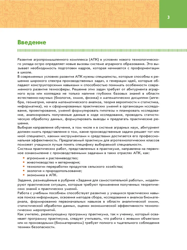 Биология. 10-11 классы. Практикум. Агротехнологический профиль 25 Биология. 10-11 классы. Практикум. Агротехнологический профиль 25
