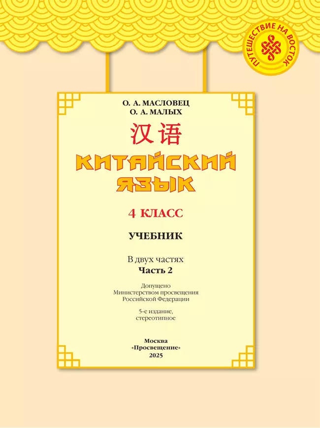 Китайский язык. 4 класс. Учебник. В 2 ч. Часть 2 43